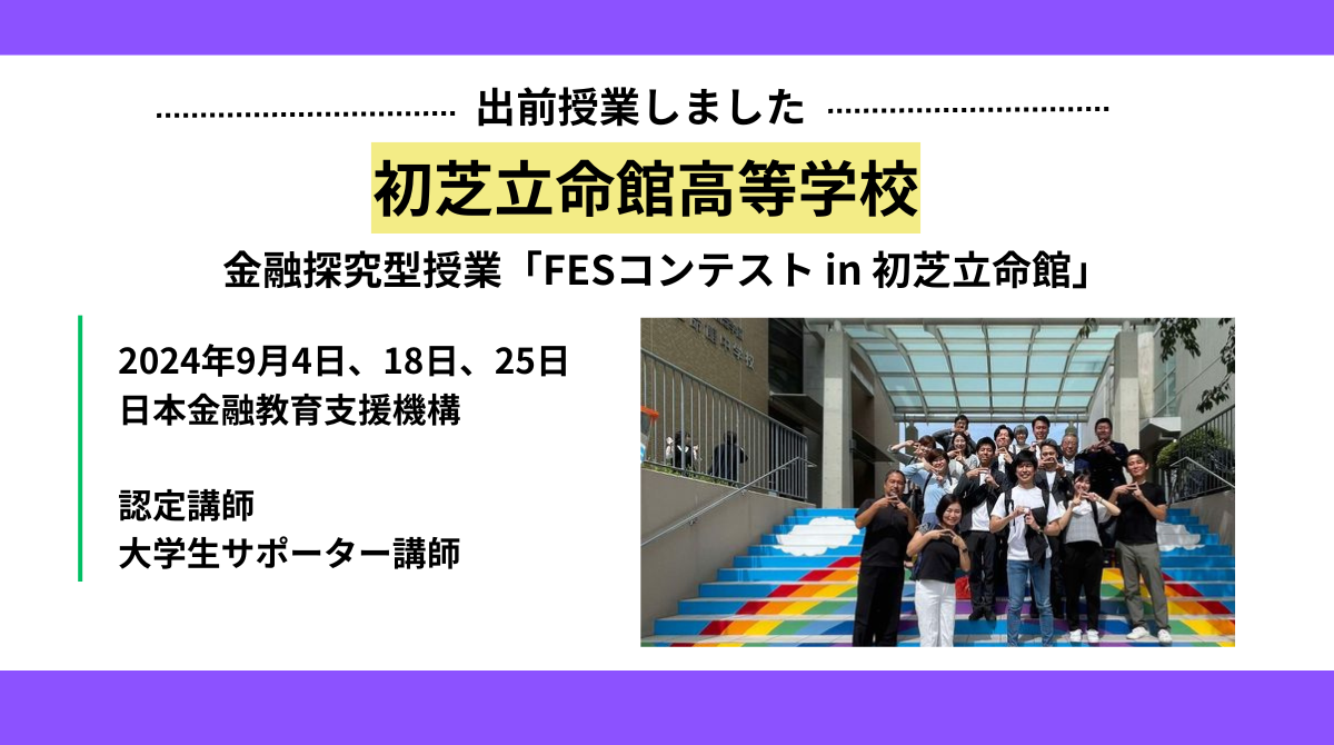 初芝立命館高等学校で高校3年生11クラスを対象に3日間の金融教育出前授業を実施