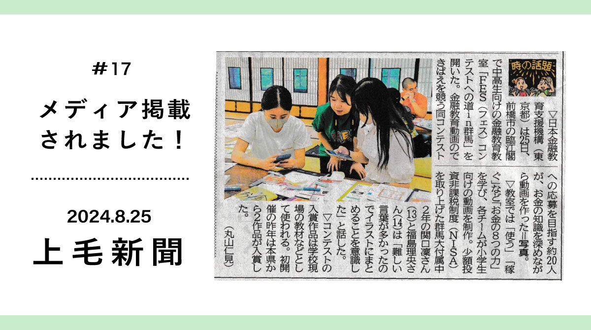 2024年8月25日に上毛新聞に掲載されました！
