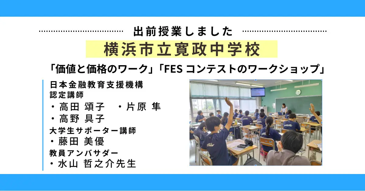 横浜市立寛政中学校の中学3年生を対象に、認定講師が金融教育授業を