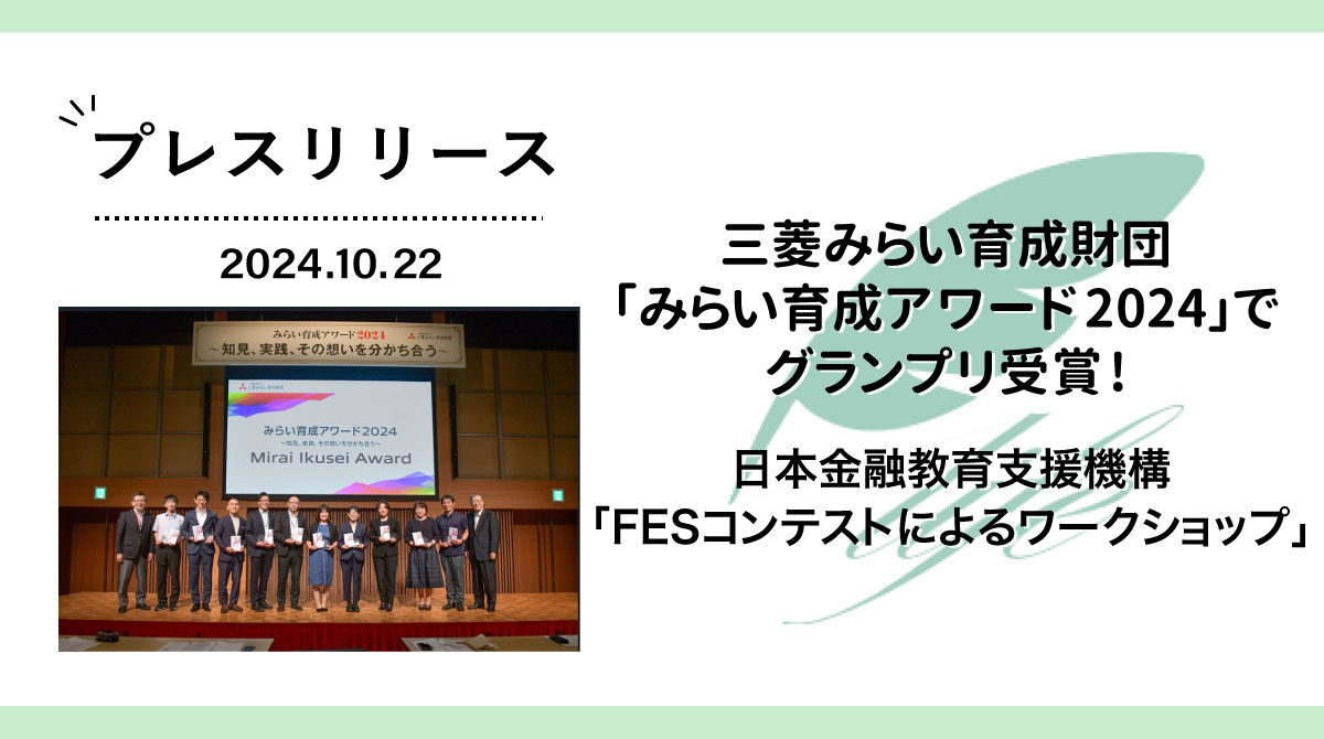 日本金融教育支援機構「FESコンテスト」が三菱みらい育成財団「みらい育成アワード2024」でグランプリ受賞!