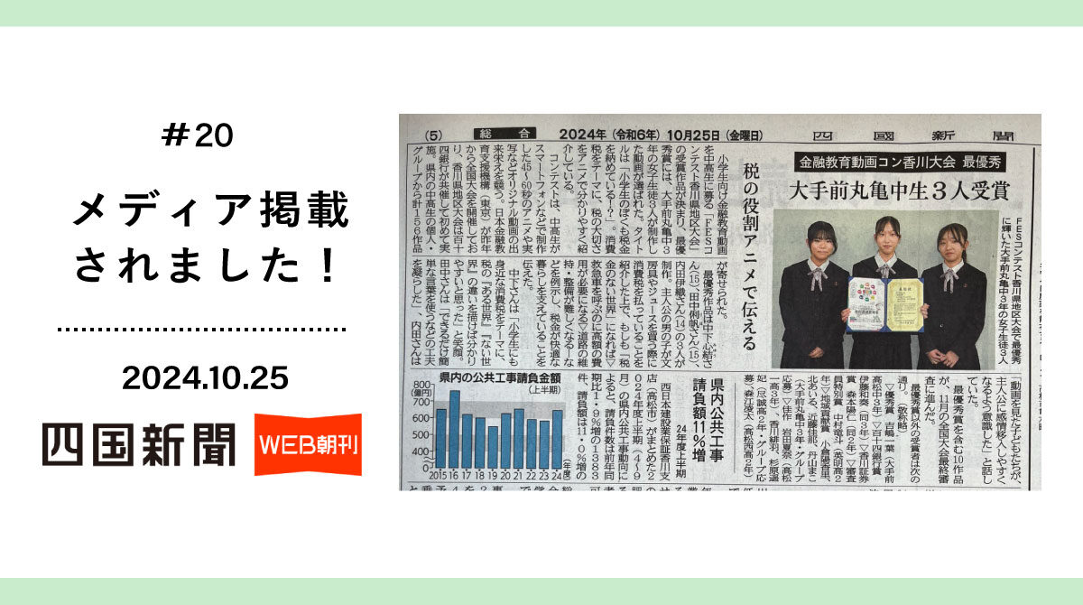 2024年10月25日に四国新聞に「FESコンテスト」香川県地区大会の最優秀受賞記事が掲載されました!