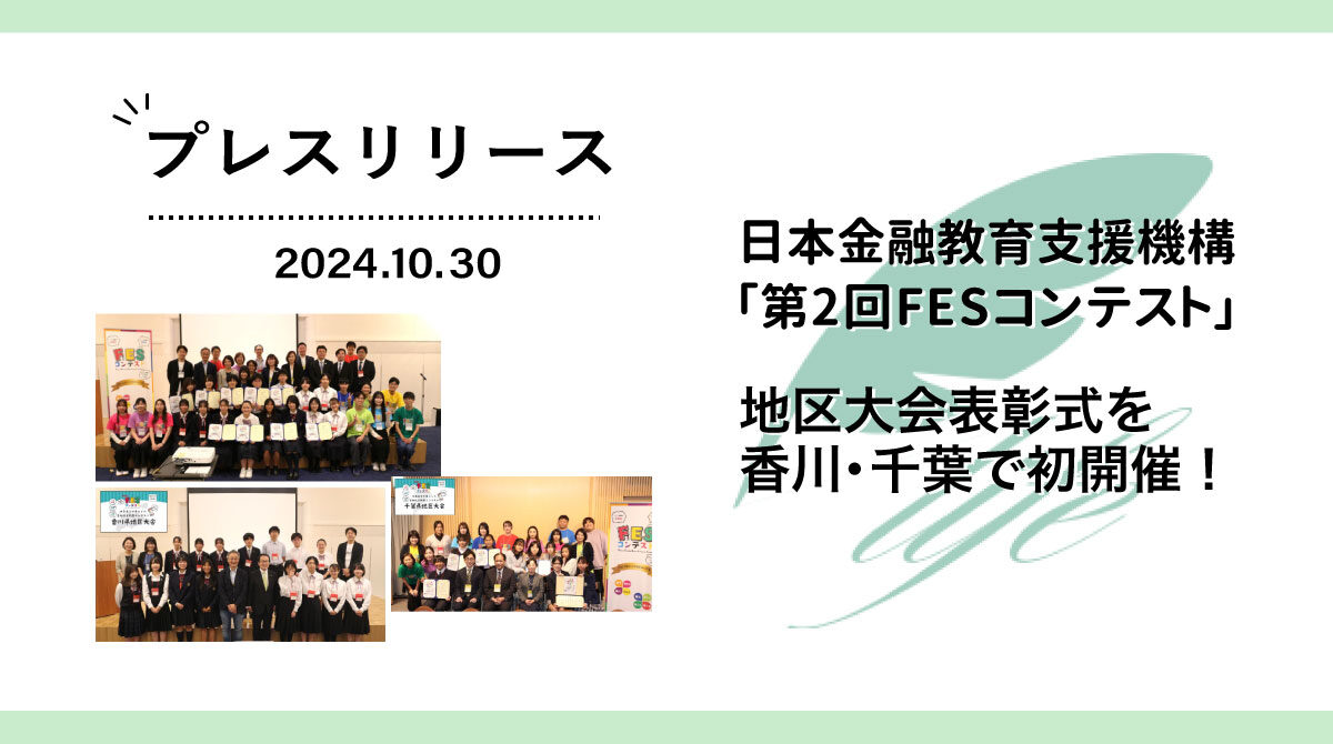 第2回「FESコンテスト」初の地区大会表彰式を香川・千葉で開催しました!