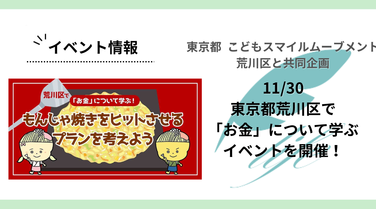 東京都・荒川区と「お金」について学ぶイベントを開催！～もんじゃ焼きをヒットさせるプランを考えよう～　