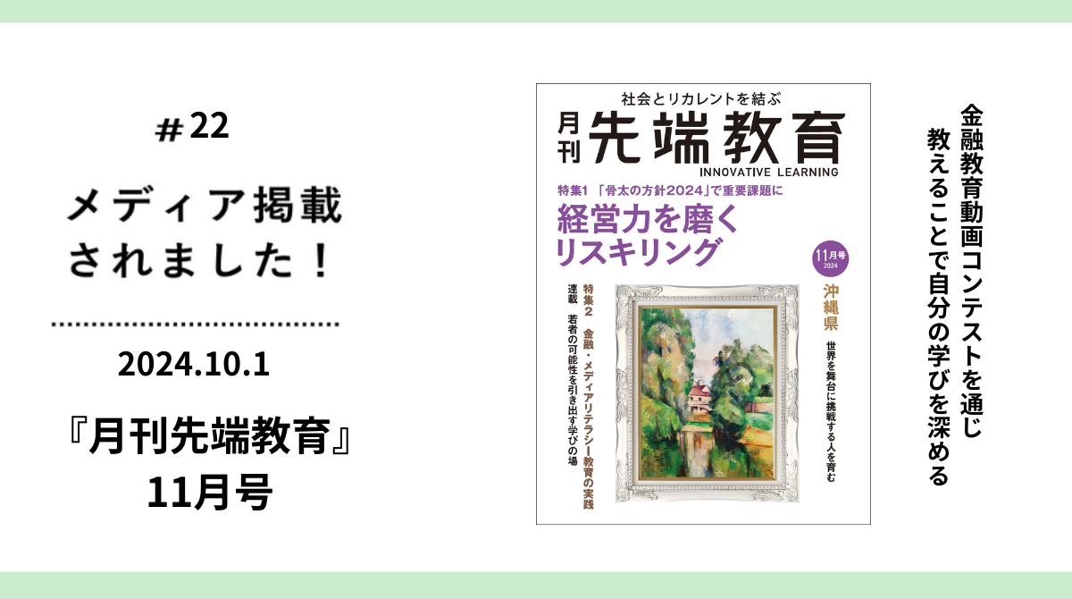 月刊先端教育11月号に当機構代表の平井のインタビューが掲載されました