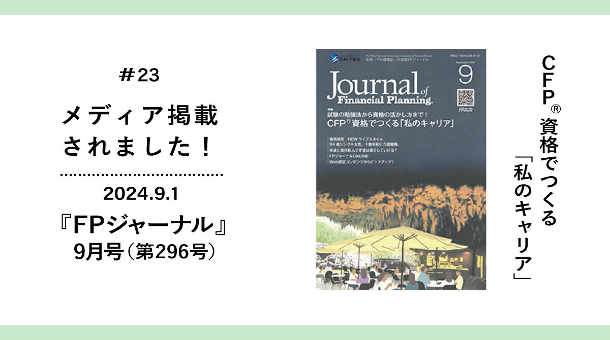 『FPジャーナル』9月号に片原講師・高田講師のインタビューが掲載されました