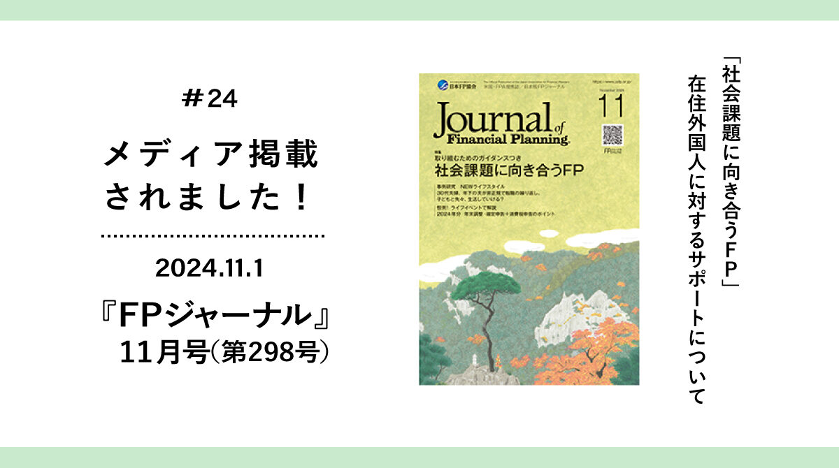 『FPジャーナル』11月号に大谷講師のインタビューが掲載されました