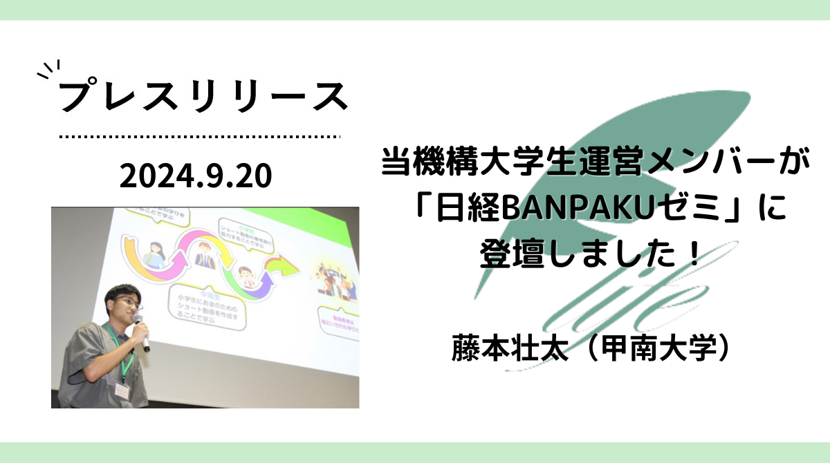 当機構大学生運営メンバーが「日経BANPAKUゼミ」に登壇しました！