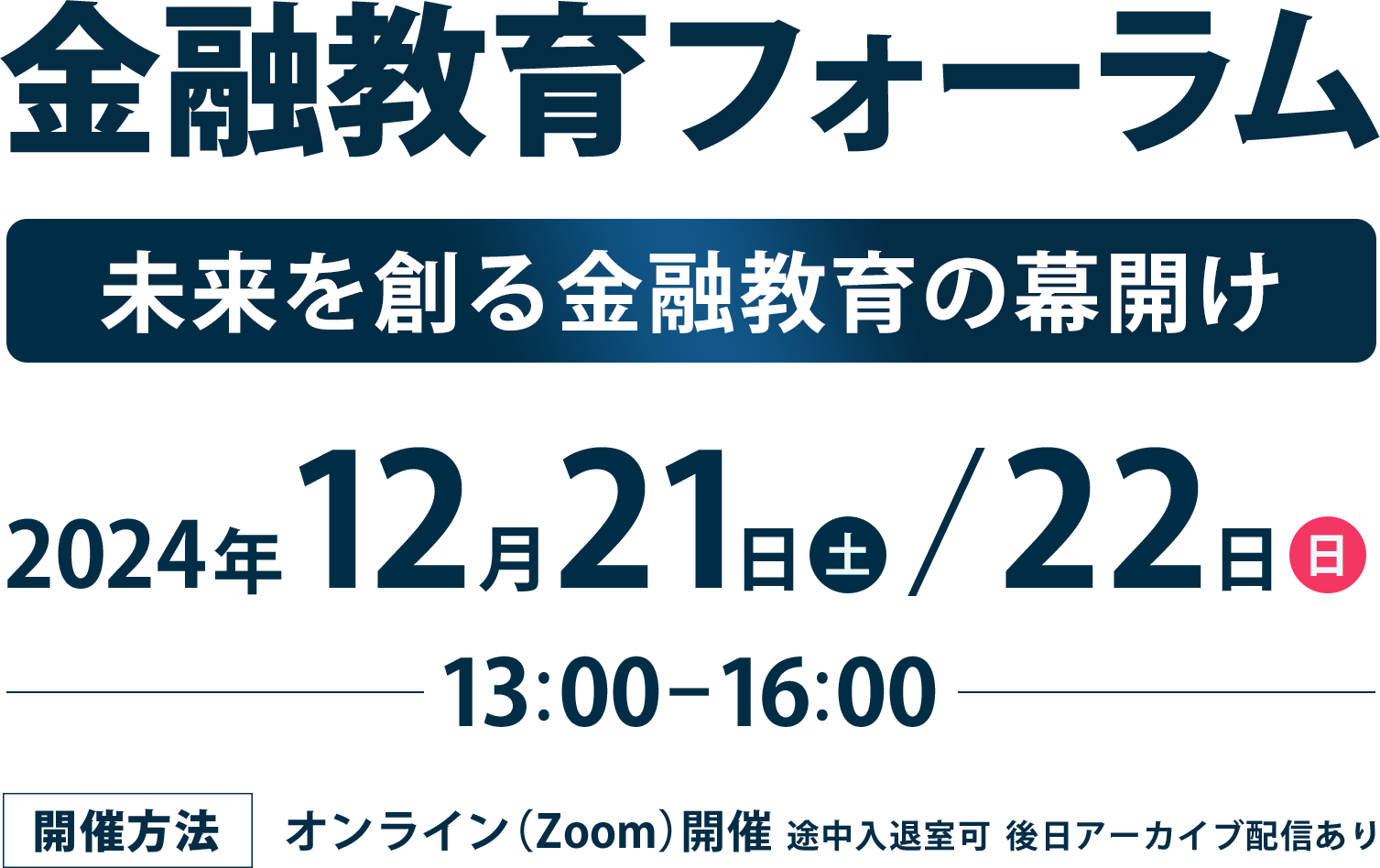 金融教育フォーラム〜未来を創る金融教育の幕開け〜2024年12月21日/22日