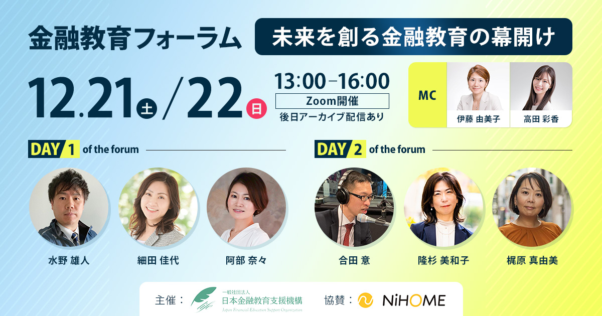 金融教育フォーラム〜未来を創る金融教育の幕開け〜2024年12月21日/22日