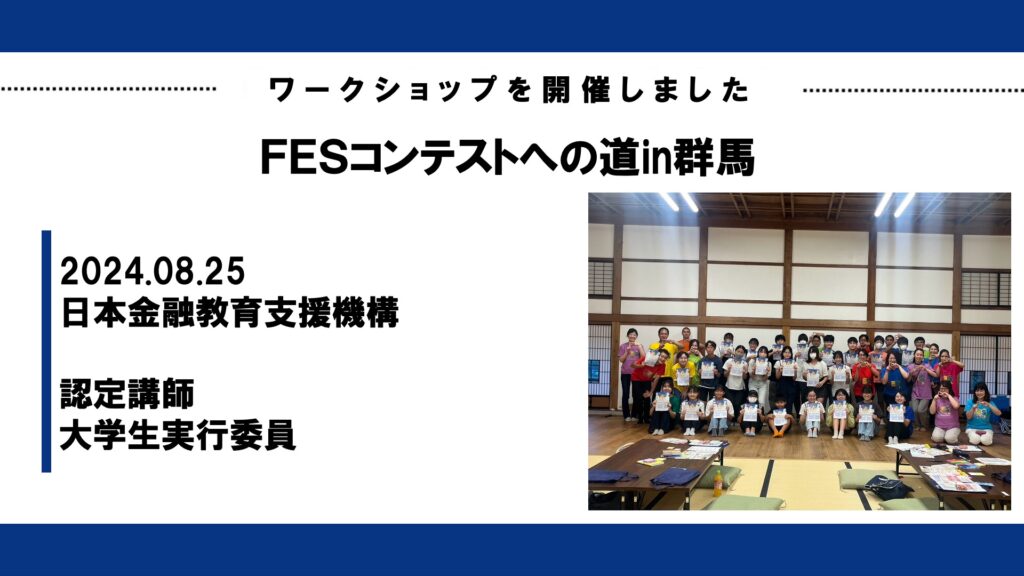 国指定重要文化財 臨江閣で第二回FESコンテストへの道in群馬を開催!