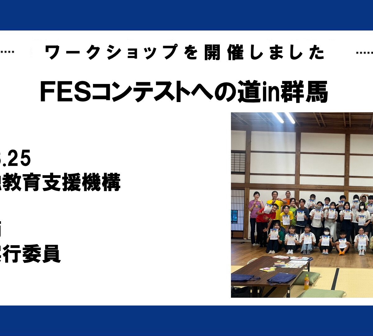 国指定重要文化財 臨江閣で第二回FESコンテストへの道in群馬を開催！
