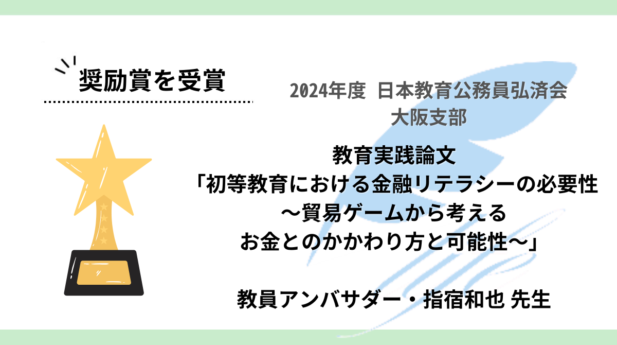 教員アンバサダー・指宿和也先生の教育実践論文が2024年度「日本教育公務員弘済会」大阪支部で奨励賞を受賞しました!