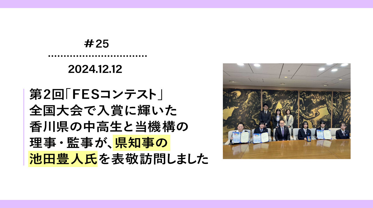第2回「FESコンテスト」全国大会で入賞に輝いた香川県の中高生と当機構の理事・監事が、県知事の池田豊人氏を表敬訪問しました