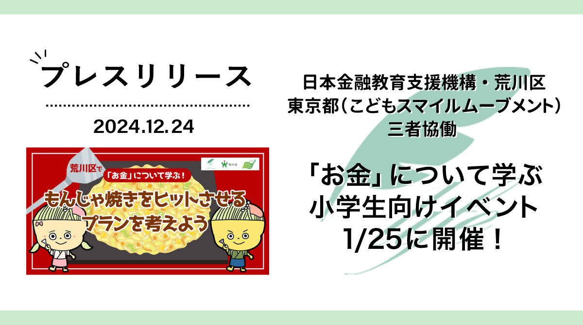 日本金融教育支援機構・荒川区・東京都（こどもスマイルムーブメント）の三者協働にて1/25に開催！