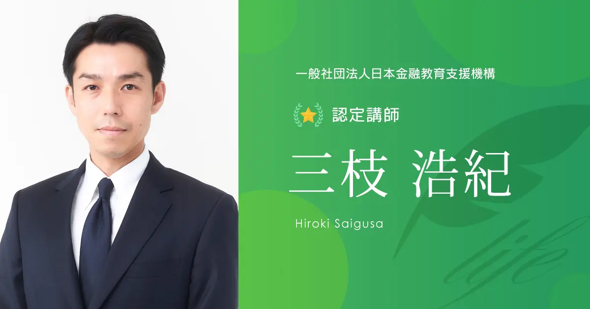 認定講師｜三枝 浩紀 - 認定講師 - 一般社団法人日本金融教育支援機構