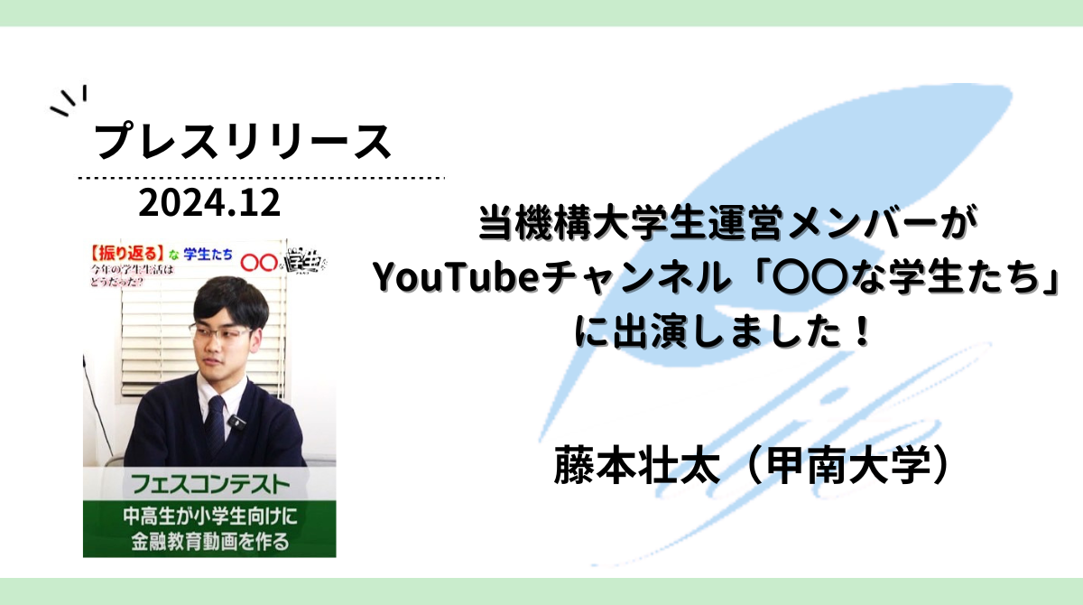 当機構大学生運営メンバーがYouTubeチャンネル「〇〇な学生たち」に出演しました!
