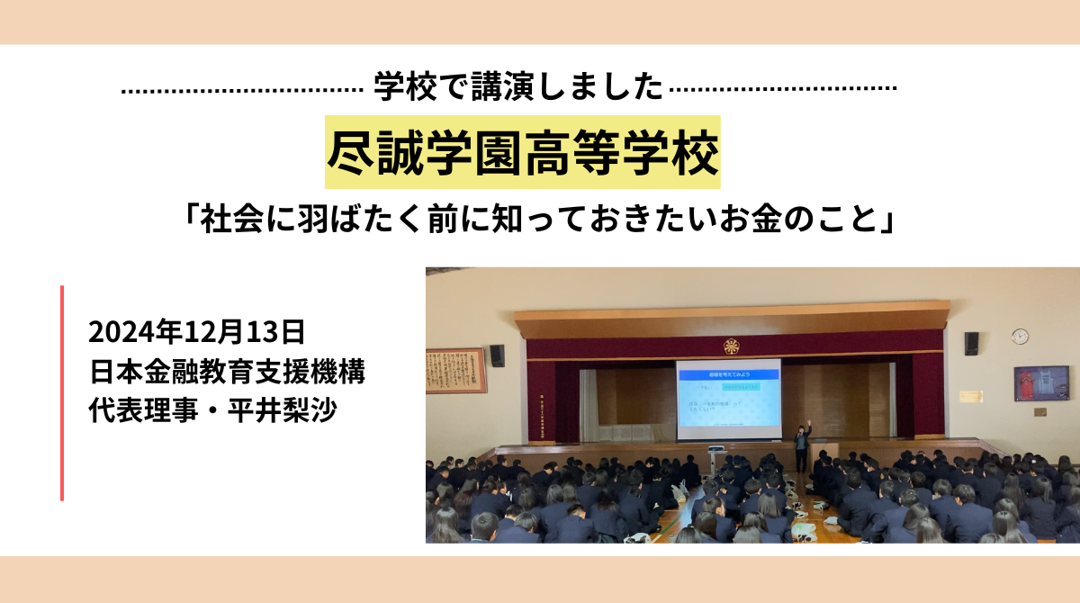 香川県尽誠学園高等学校で高校3年生を対象に「社会に羽ばたく前に知っておきたいお金のこと」と題して講演しました