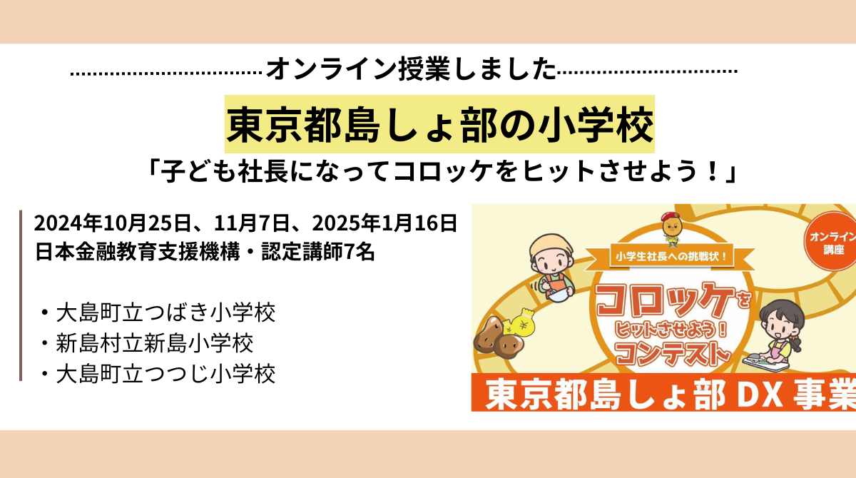 東京都島しょ部の小学校4校で金融教育DX事業を実施しました