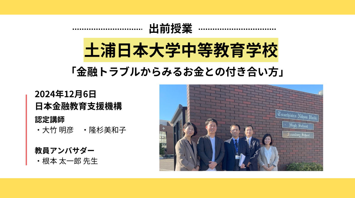 土浦日本大学中等教育学校で金融教育出前授業を実施