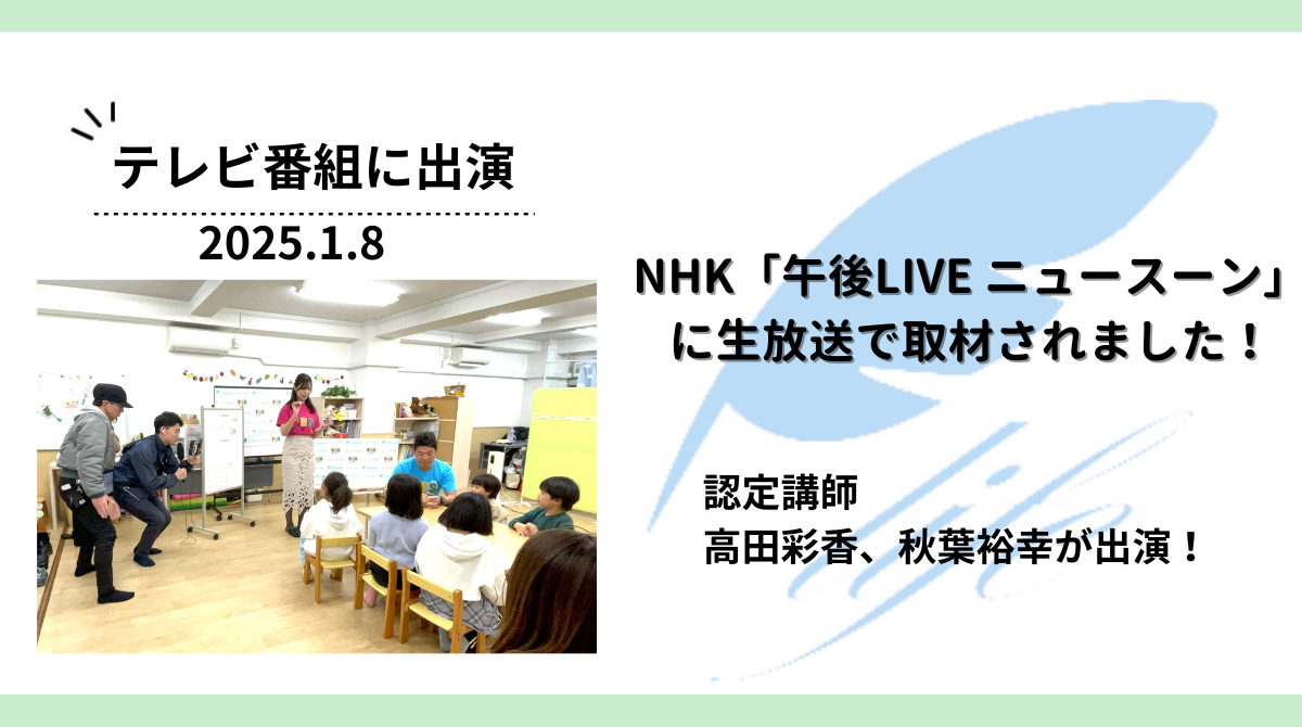 【生中継】NHK「午後LIVE ニュースーン」に取材協力しました