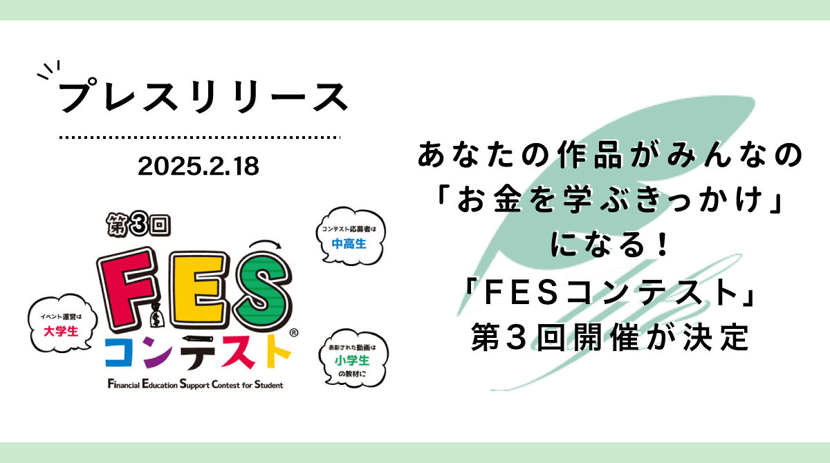 【文部科学省後援】あなたの作品がみんなの「お金を学ぶきっかけ」になる！「FESコンテスト」の第3回開催が決定