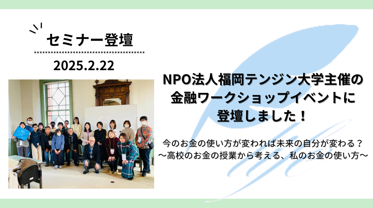 NPO法人福岡テンジン大学主催の金融ワークショップイベントに登壇しました！
