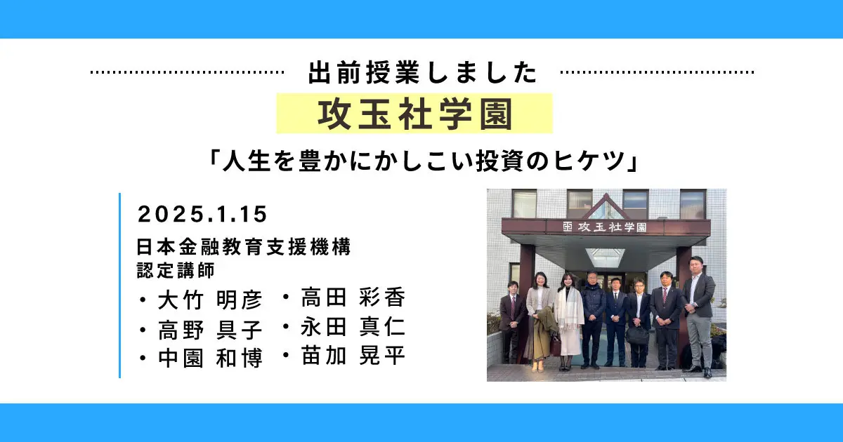 東京都の講師派遣事業で「攻玉社中学校・高等学校」高校1年生にて金融 