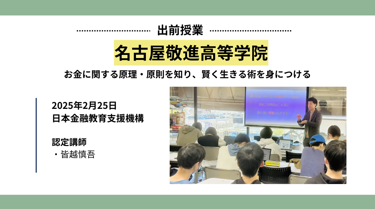 名古屋敬進高等学院で金融教育出前授業を実施