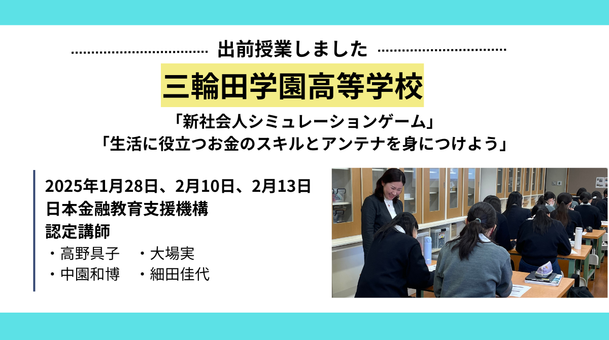 三輪田学園高等学校で金融教育出前授業を実施