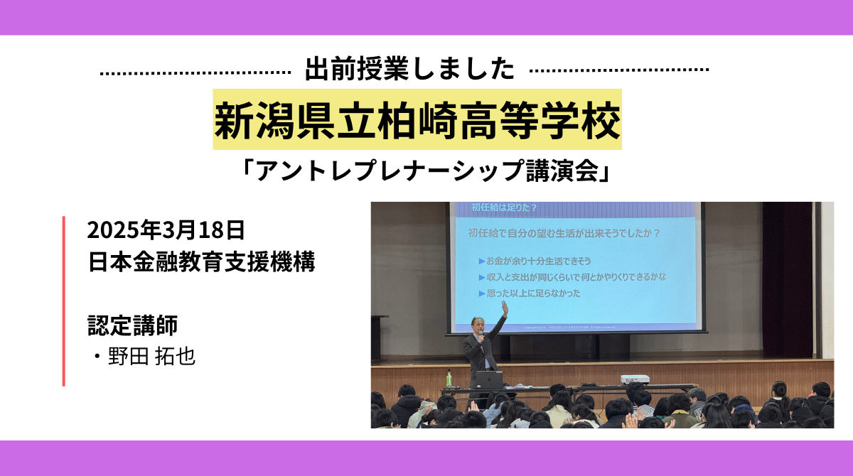 三菱みらい育成財団コラボ企画「新潟県立柏崎高等学校」で高校1,2年生を対象に金融教育出前授業を実施