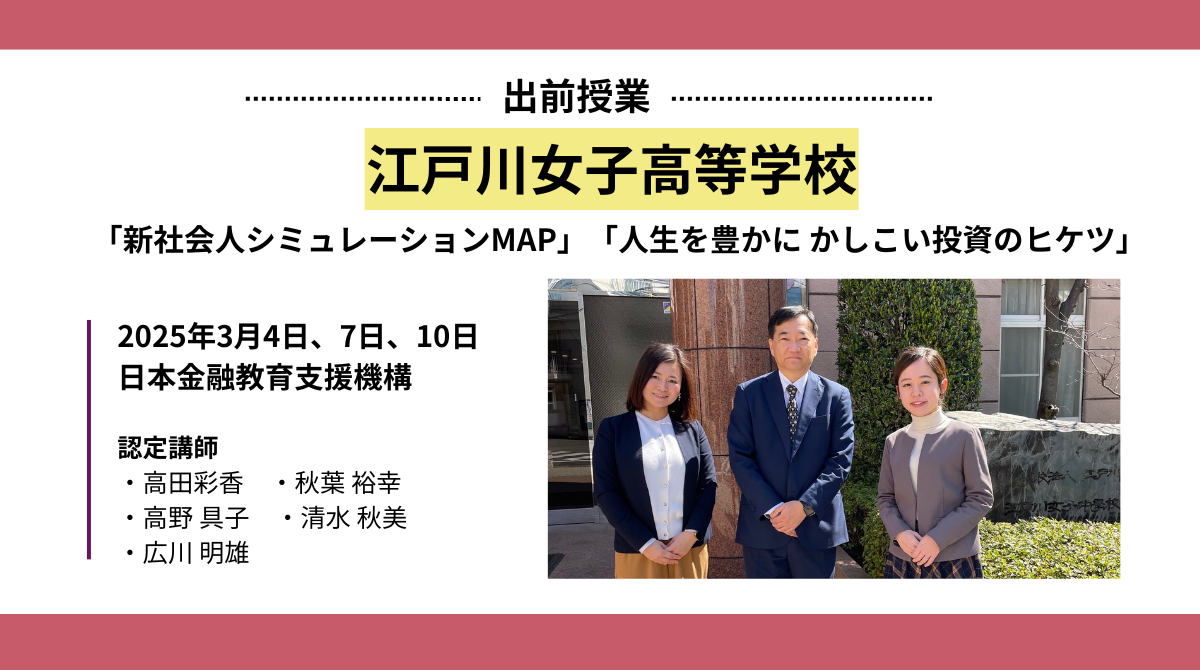 江戸川女子高等学校で金融教育出前授業を実施