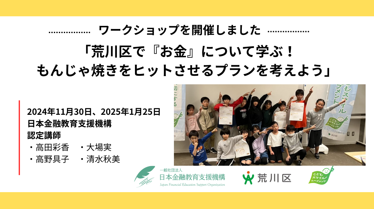 荒川区・東京都（こどもスマイルムーブメント）との協働で、「お金」を学ぶイベントを開催しました