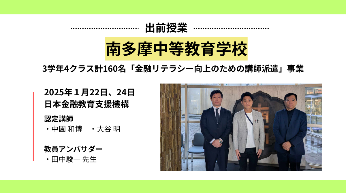 南多摩中等教育学校で金融教育出前授業を実施