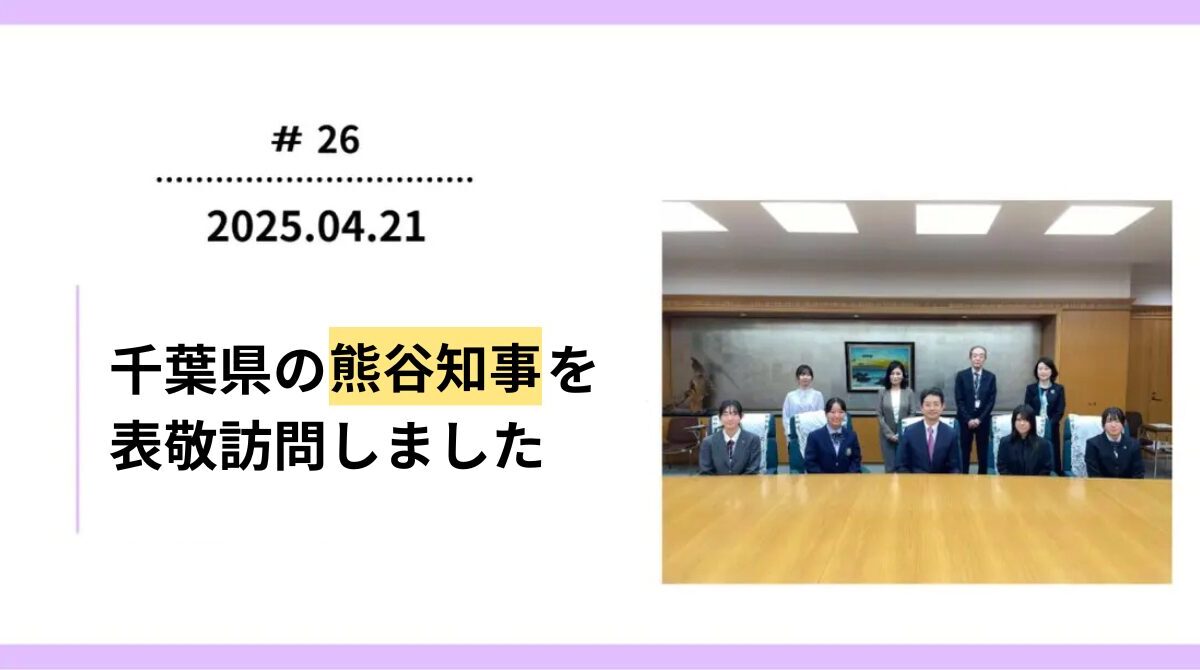 第2回「FESコンテスト」千葉県地区大会の知事賞・教育長賞の受賞者が千葉県の熊谷知事を表敬訪問しました