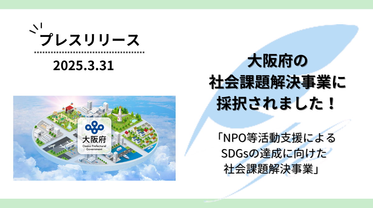 大阪府「NPO等活動支援によるSDGsの達成に向けた社会課題解決事業」に採択されました