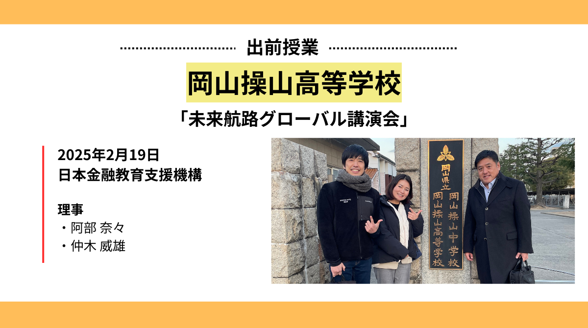 三菱みらい育成財団コラボ企画「未来航路グローバル講演会」と題して岡山操山高等学校2年生を対象に金融教育出前授業を実施