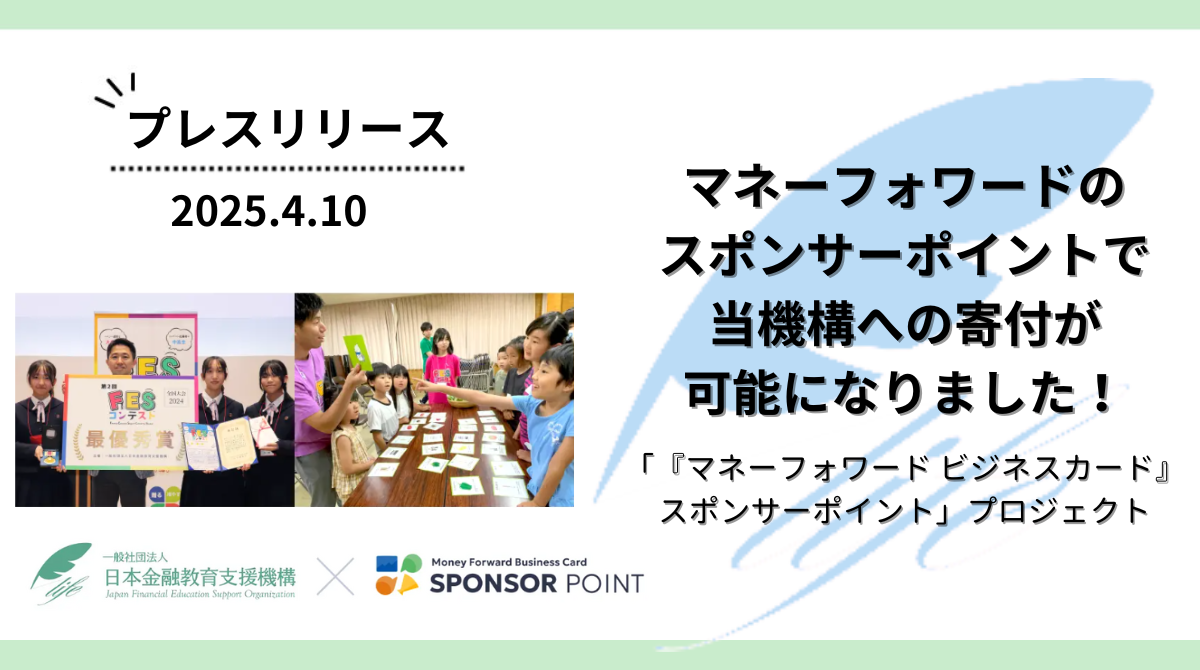 【マネーフォワード ビジネスカード】スポンサーポイントで当機構への寄付が可能になりました!