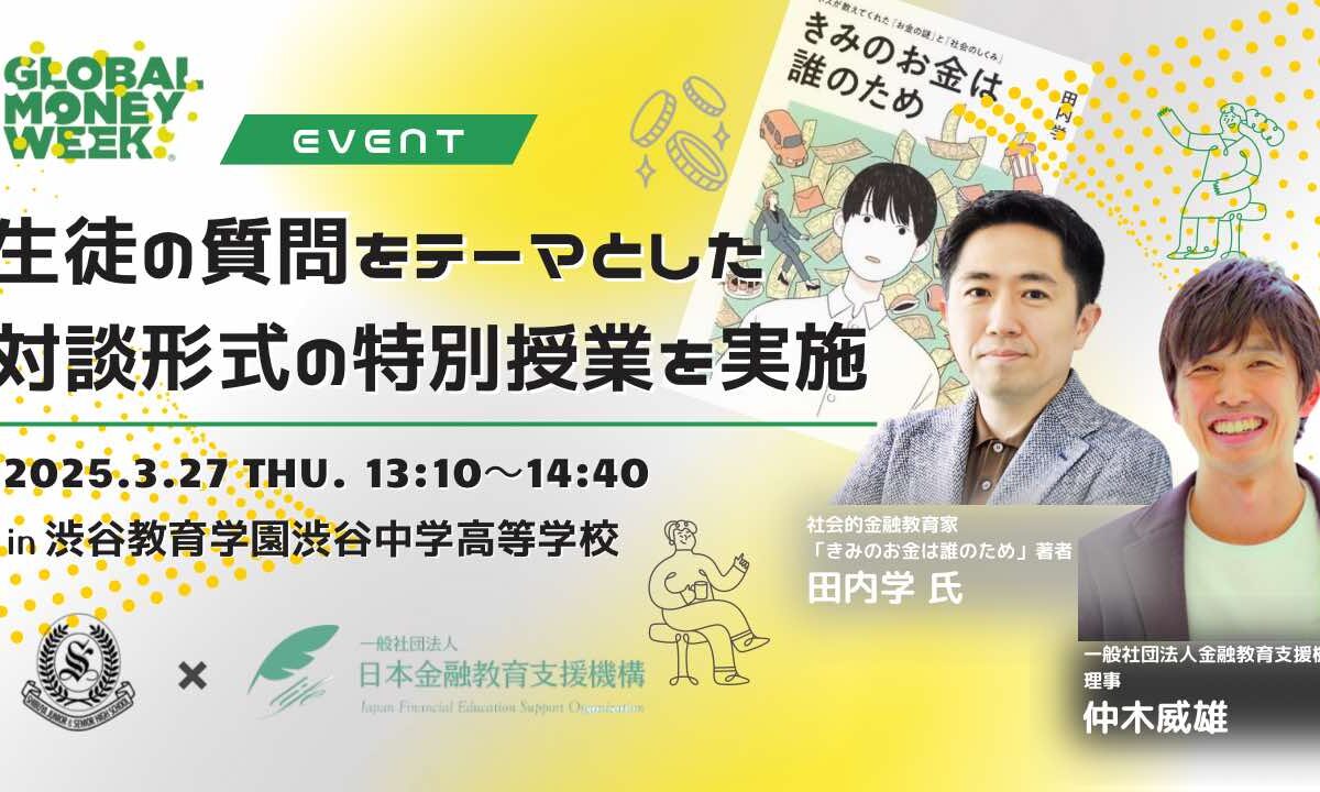 【グローバルマネーウィーク実施報告】渋谷教育学園中学高等学校で対話形式の公開特別授業を実施