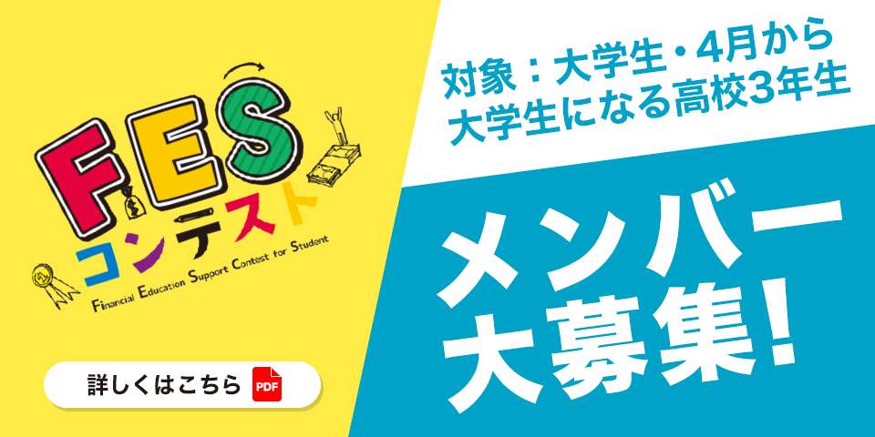 FESコンテスト メンバー大募集！