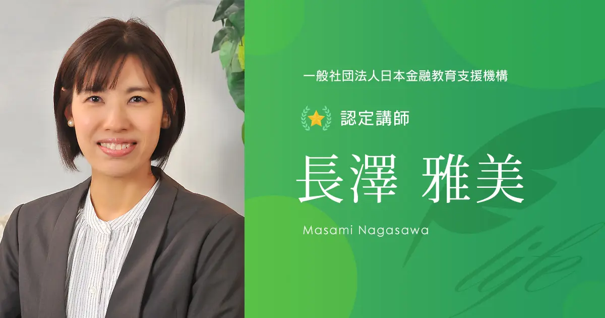 認定講師｜長澤 雅美 - 認定講師 - 一般社団法人日本金融教育支援機構
