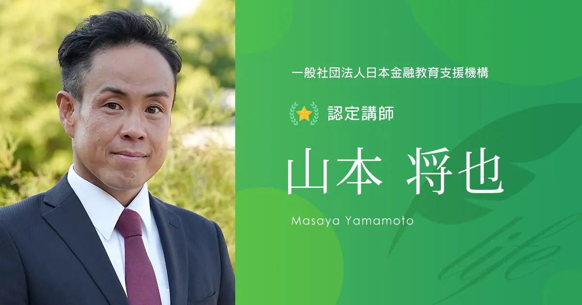 認定講師｜山本 将也 - 認定講師 - 一般社団法人日本金融教育支援機構