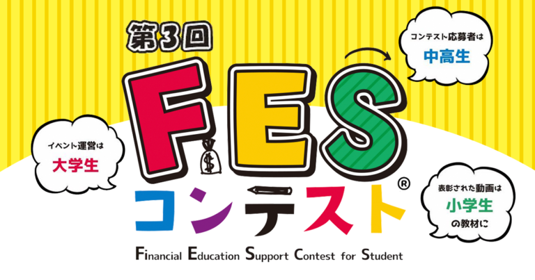 第3回FESコンテスト