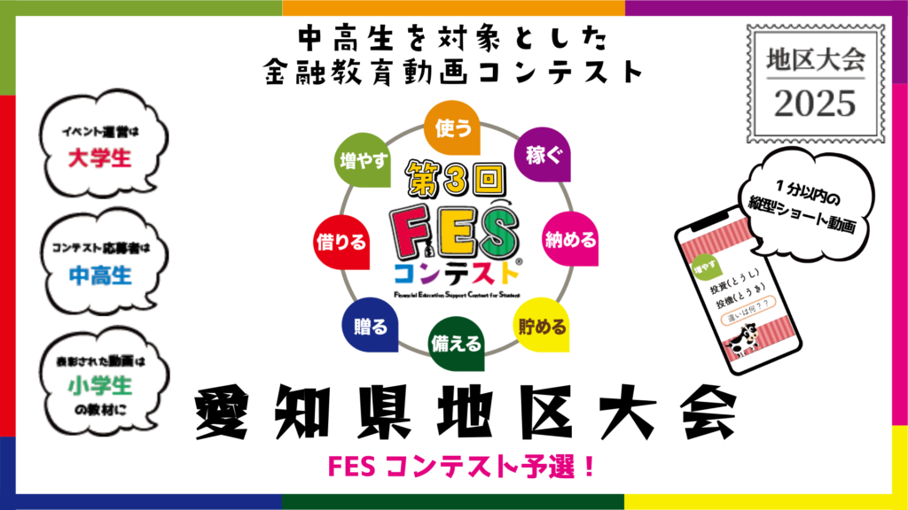 第3回FESコンテスト 地区大会2025 愛知県地区大会