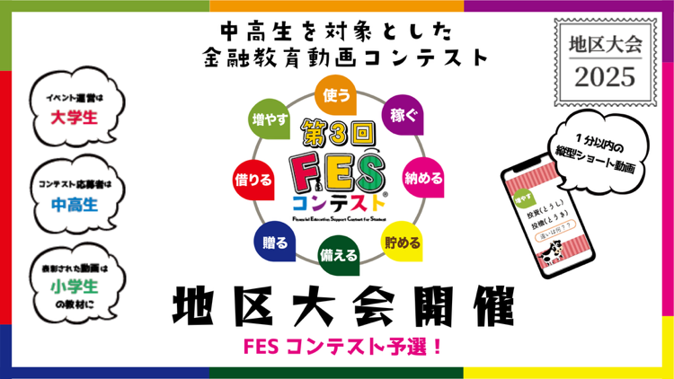 第3回FESコンテスト 2025 地区大会開催