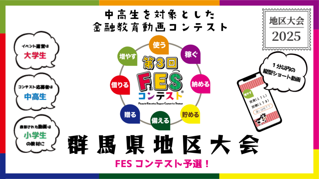 第3回FESコンテスト 地区大会2025 群馬県地区大会