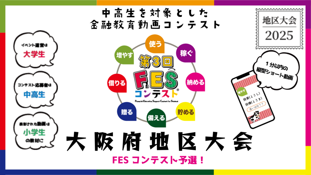 第3回FESコンテスト 地区大会2025 大阪府地区大会