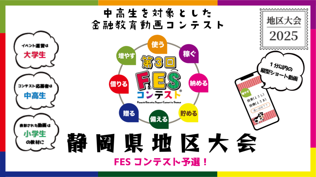 第3回FESコンテスト 地区大会2025 静岡県地区大会