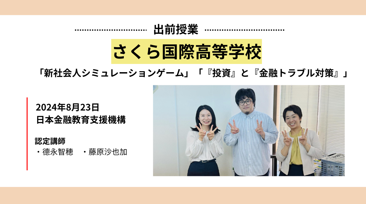 さくら国際高等学校 久留米キャンパスで金融教育を実施