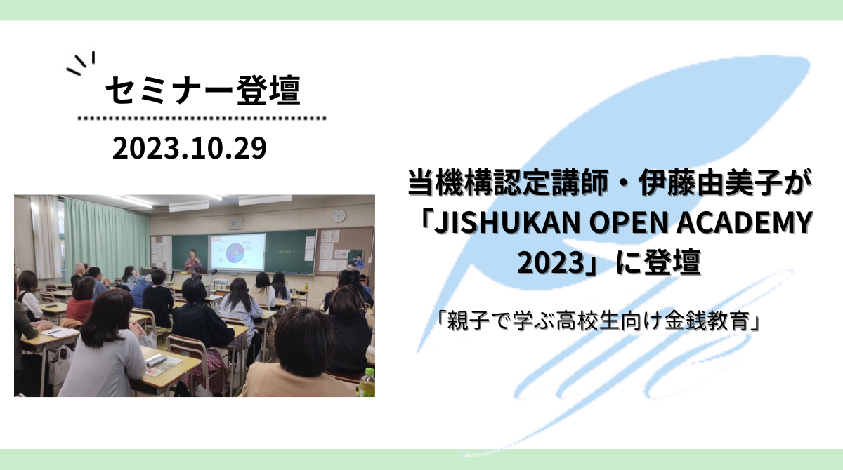 当機構認定講師・伊藤由美子が「JISHUKAN OPEN ACADEMY 2023」に登壇
