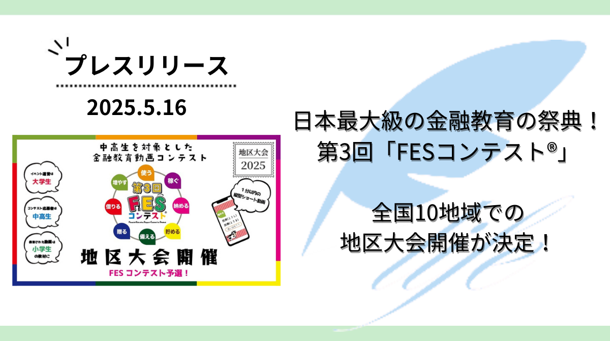 日本最大級の金融教育の祭典!第3回「FESコンテスト®」全国10地域での地区大会開催が決定